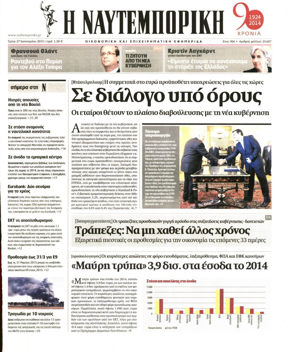 Πρωτοσέλιδο Εφημερίδας - ΝΑΥΤΕΜΠΟΡΙΚΗ - 2015-01-27