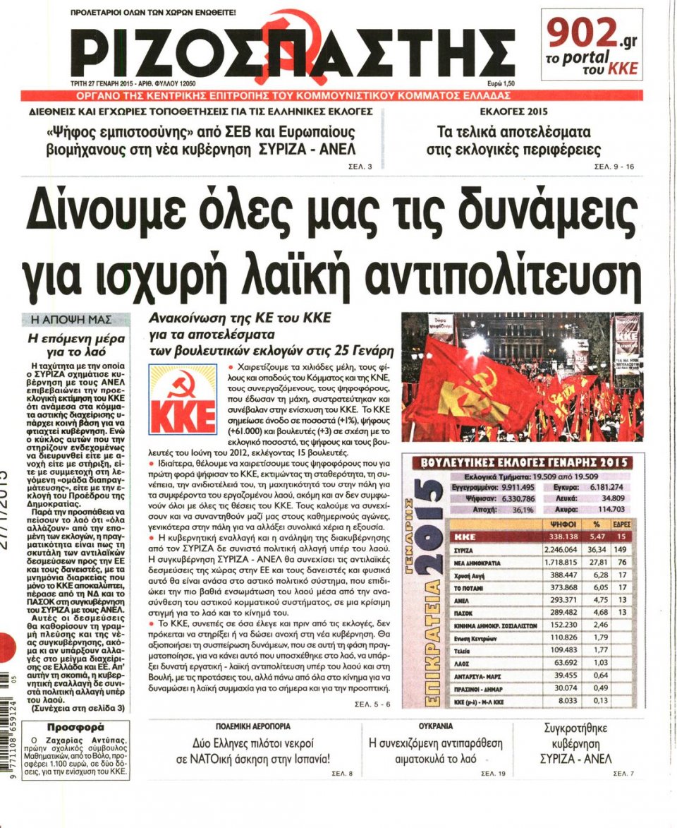Πρωτοσέλιδο Εφημερίδας - ΡΙΖΟΣΠΑΣΤΗΣ - 2015-01-27