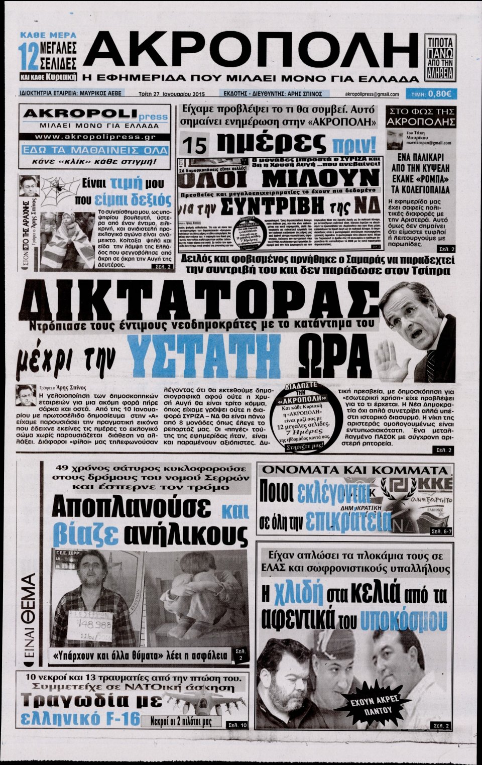 Πρωτοσέλιδο Εφημερίδας - Η ΑΚΡΟΠΟΛΗ - 2015-01-27