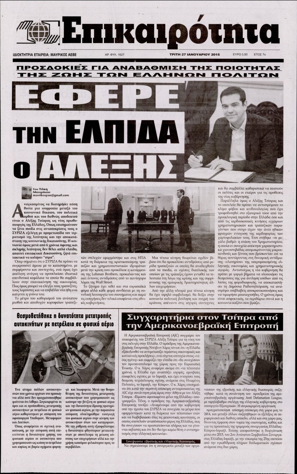 Πρωτοσέλιδο Εφημερίδας - ΕΠΙΚΑΙΡΟΤΗΤΑ  - 2015-01-27