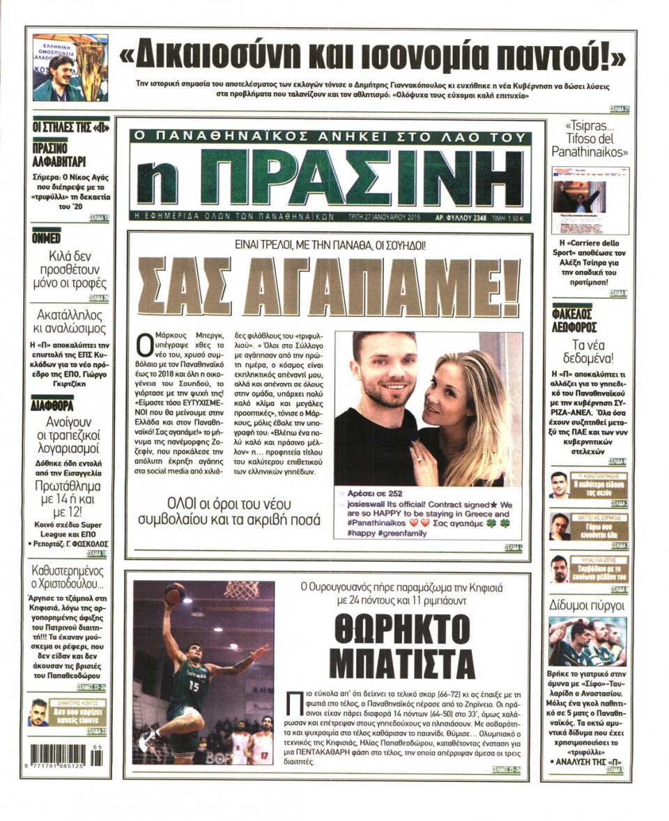 Πρωτοσέλιδο Εφημερίδας - ΠΡΑΣΙΝΗ - 2015-01-27