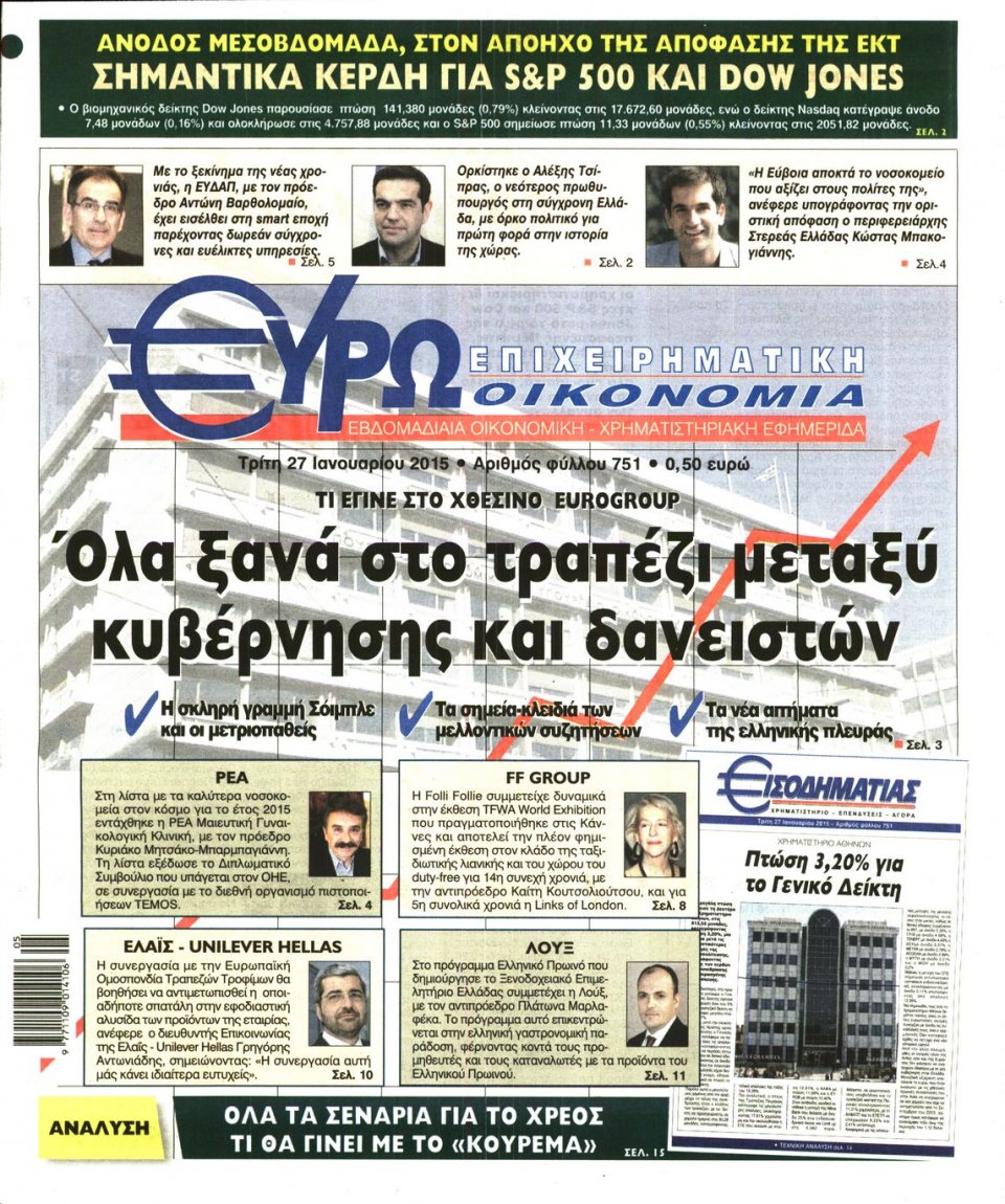Πρωτοσέλιδο Εφημερίδας - ΕΥΡΩΟΙΚΟΝΟΜΙΑ - 2015-01-27