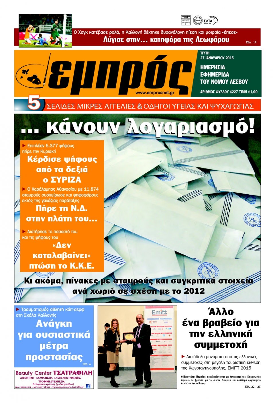 Πρωτοσέλιδο Εφημερίδας - ΕΜΠΡΟΣ ΛΕΣΒΟΥ - 2015-01-27