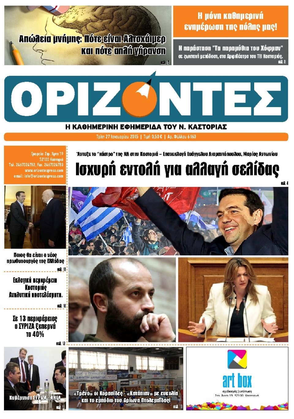 Πρωτοσέλιδο Εφημερίδας - ΟΡΙΖΟΝΤΕΣ ΚΑΣΤΟΡΙΑΣ   - 2015-01-27