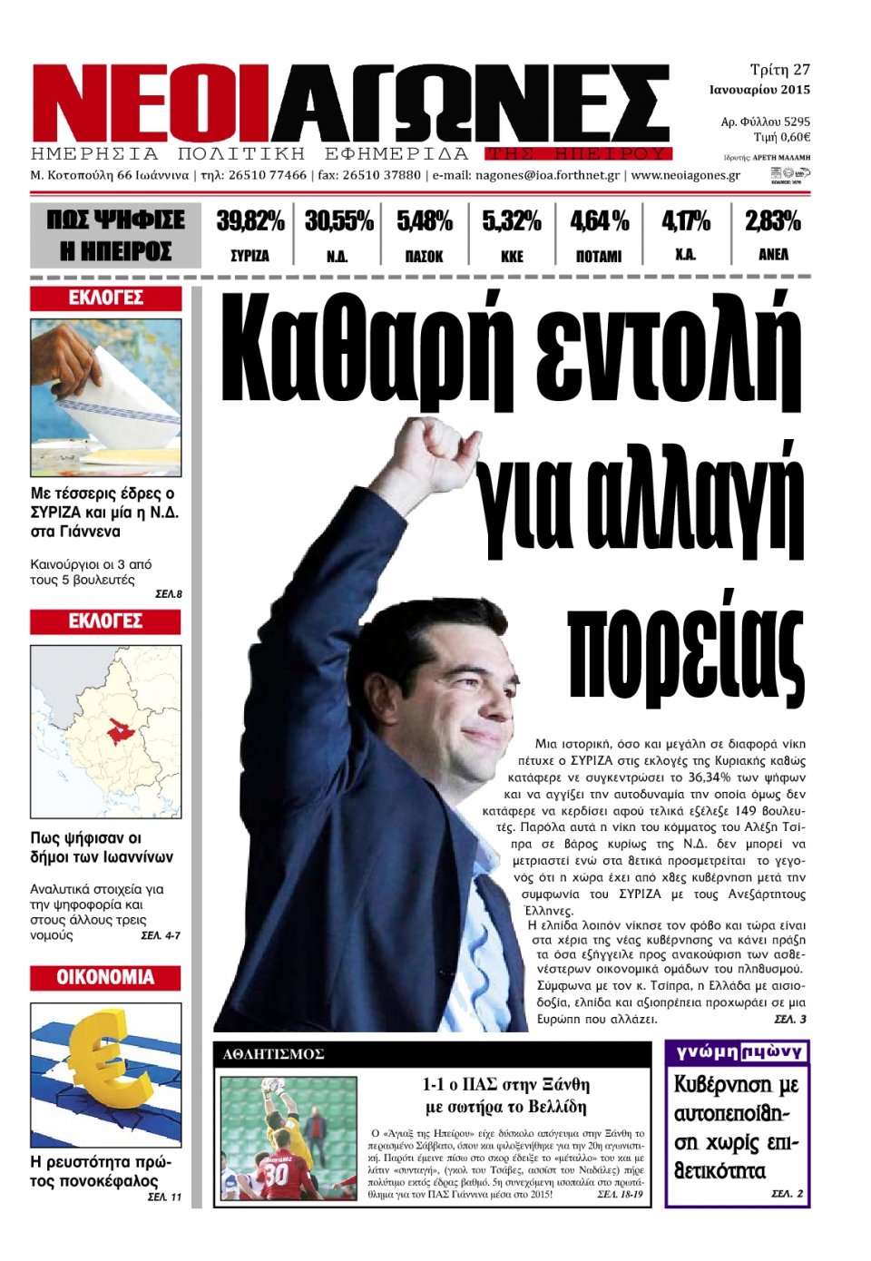 Πρωτοσέλιδο Εφημερίδας - ΝΕΟΙ ΑΓΩΝΕΣ ΗΠΕΙΡΟΥ - 2015-01-27