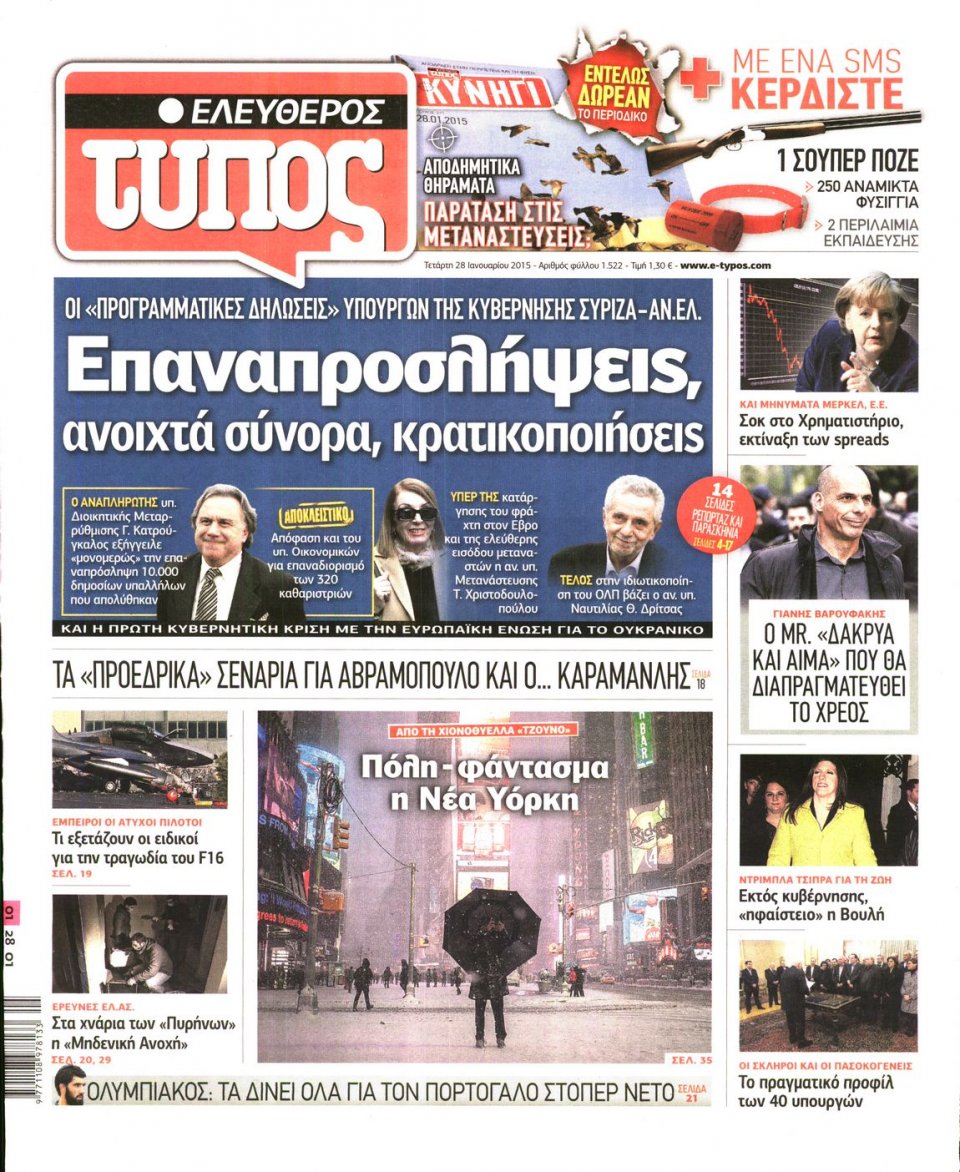 Πρωτοσέλιδο Εφημερίδας - ΕΛΕΥΘΕΡΟΣ ΤΥΠΟΣ - 2015-01-28