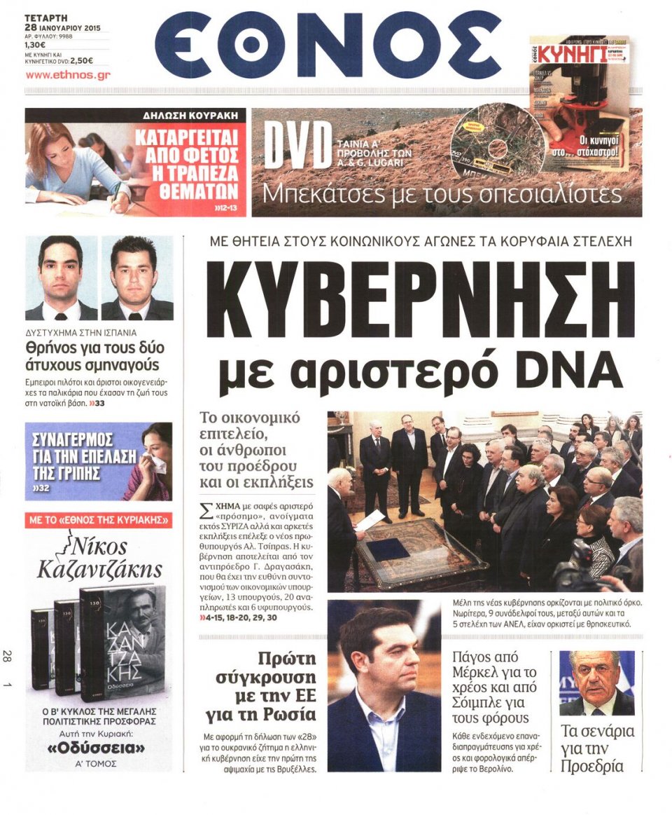 Πρωτοσέλιδο Εφημερίδας - ΕΘΝΟΣ - 2015-01-28