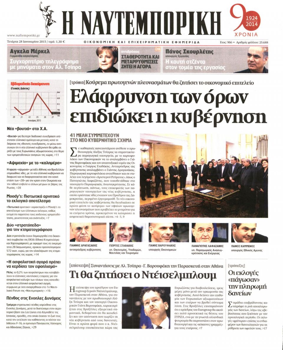 Πρωτοσέλιδο Εφημερίδας - ΝΑΥΤΕΜΠΟΡΙΚΗ - 2015-01-28