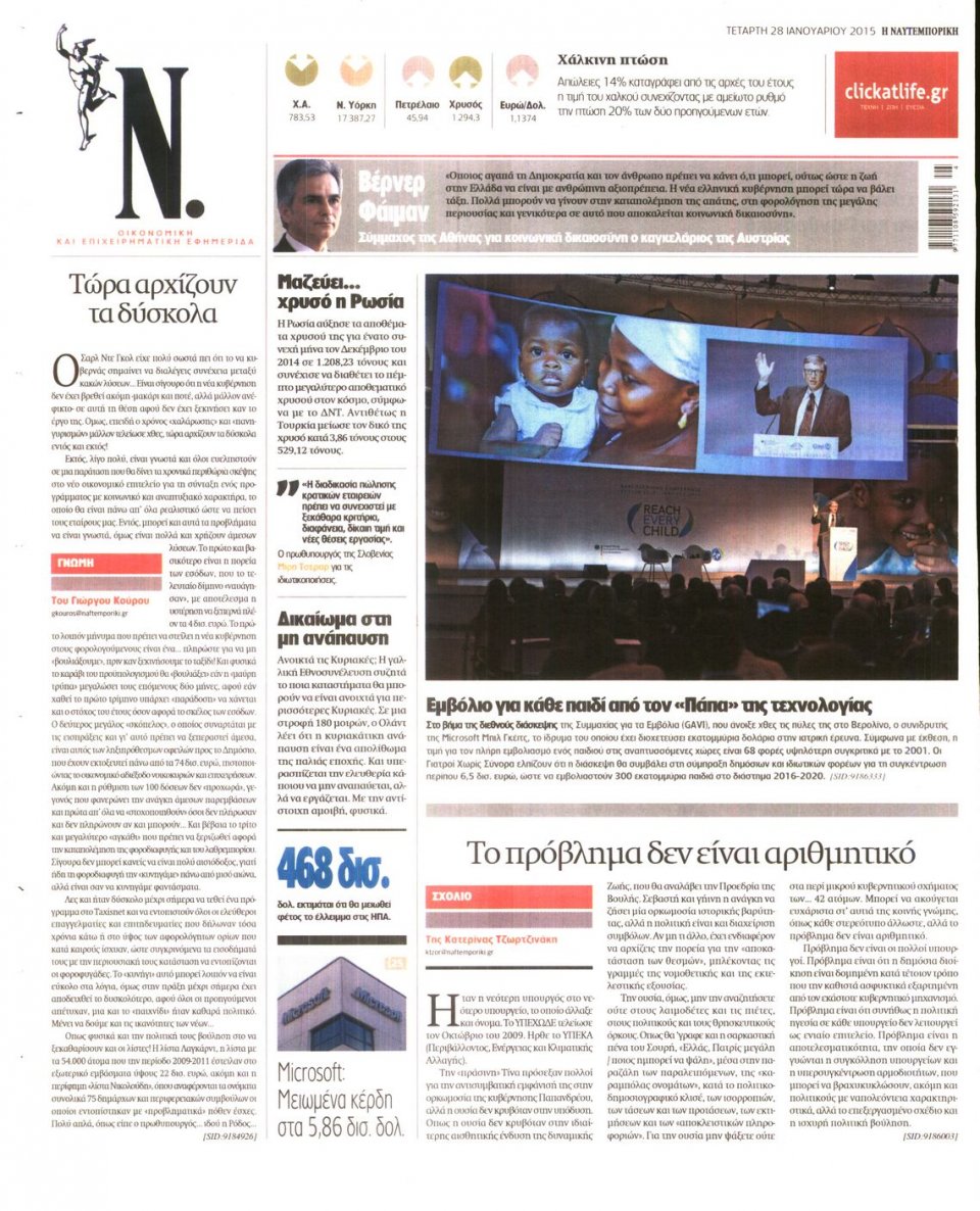 Οπισθόφυλλο Εφημερίδας - ΝΑΥΤΕΜΠΟΡΙΚΗ - 2015-01-28