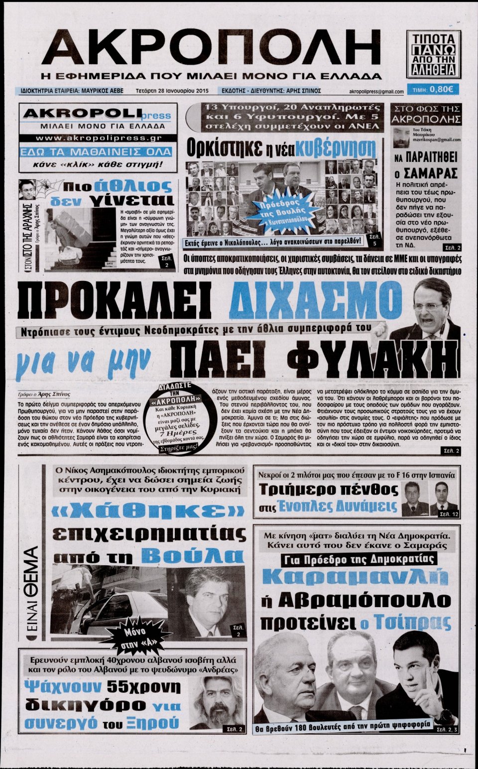 Πρωτοσέλιδο Εφημερίδας - Η ΑΚΡΟΠΟΛΗ - 2015-01-28