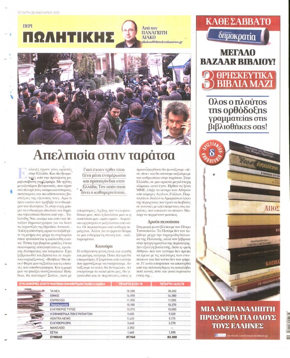 Οπισθόφυλλο Εφημερίδας - ΔΗΜΟΚΡΑΤΙΑ - 2015-01-28