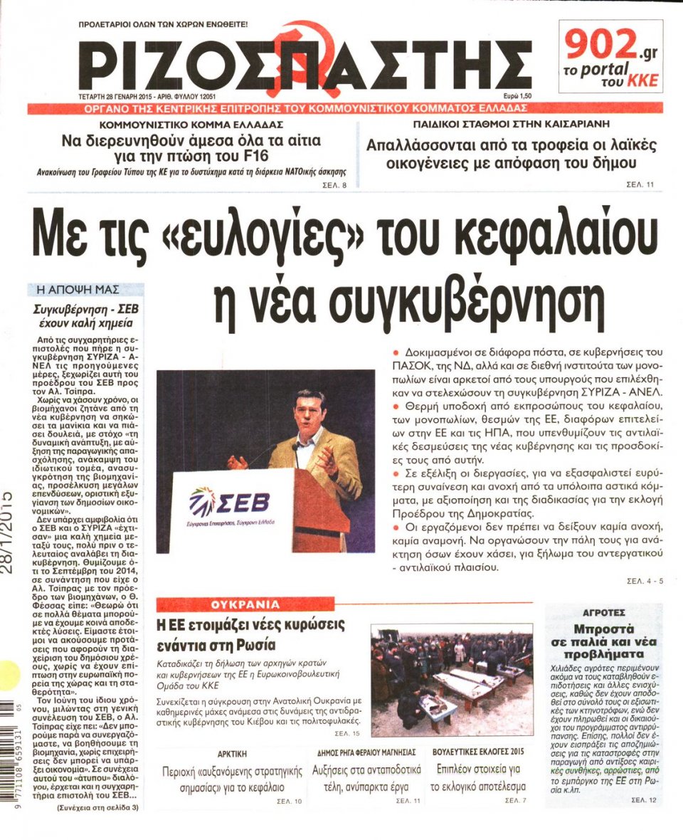 Πρωτοσέλιδο Εφημερίδας - ΡΙΖΟΣΠΑΣΤΗΣ - 2015-01-28