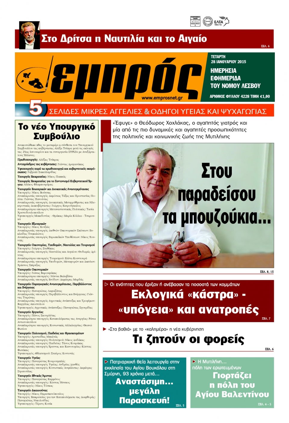 Πρωτοσέλιδο Εφημερίδας - ΕΜΠΡΟΣ ΛΕΣΒΟΥ - 2015-01-28