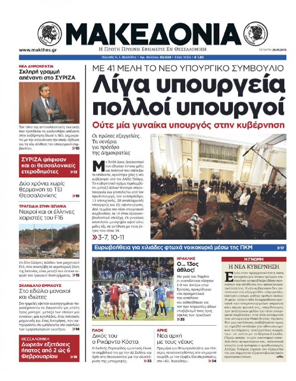 Πρωτοσέλιδο Εφημερίδας - ΜΑΚΕΔΟΝΙΑ - 2015-01-28