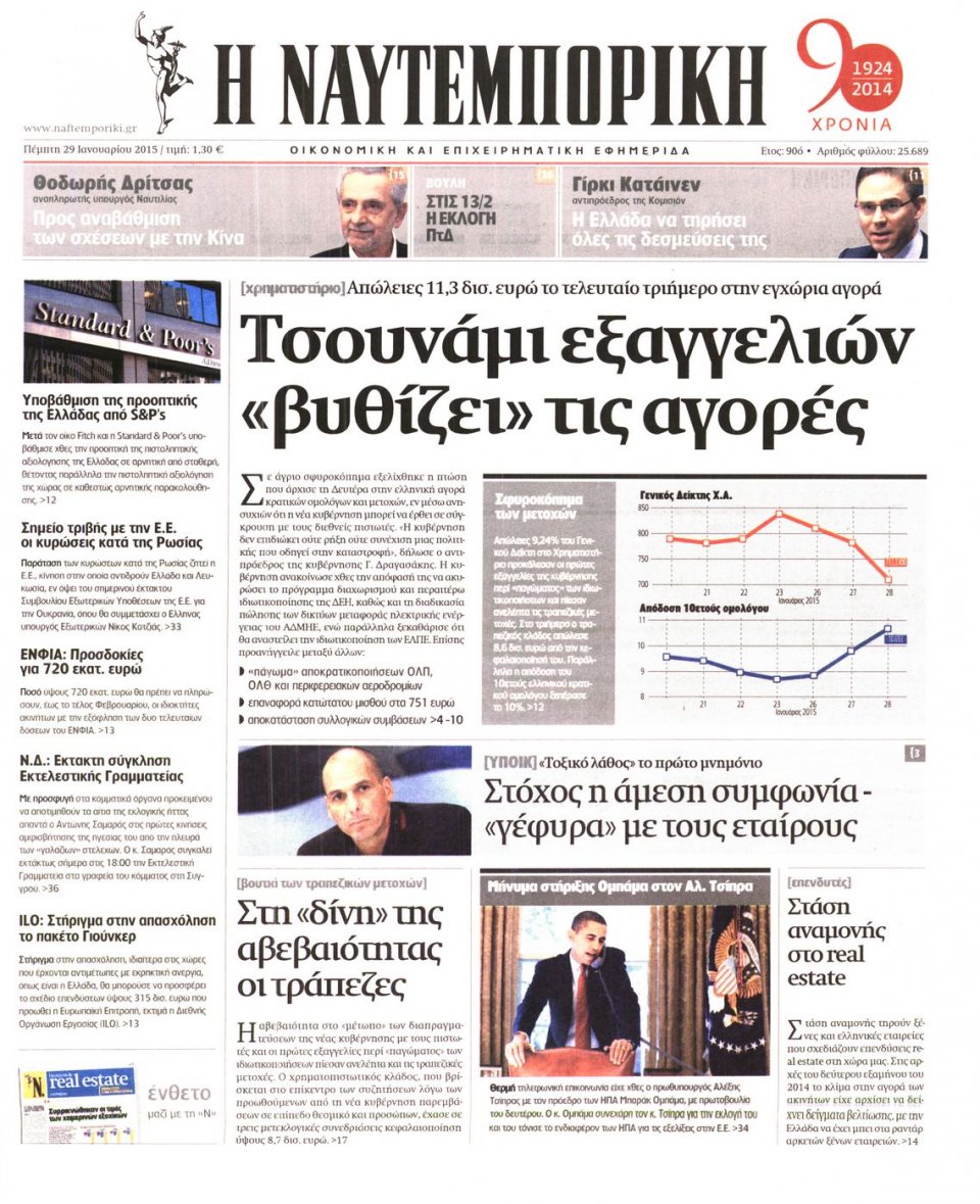 Πρωτοσέλιδο Εφημερίδας - ΝΑΥΤΕΜΠΟΡΙΚΗ - 2015-01-29
