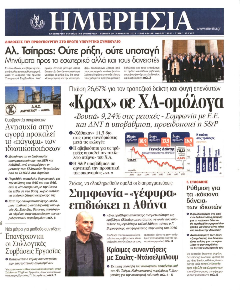 Πρωτοσέλιδο Εφημερίδας - ΗΜΕΡΗΣΙΑ - 2015-01-29
