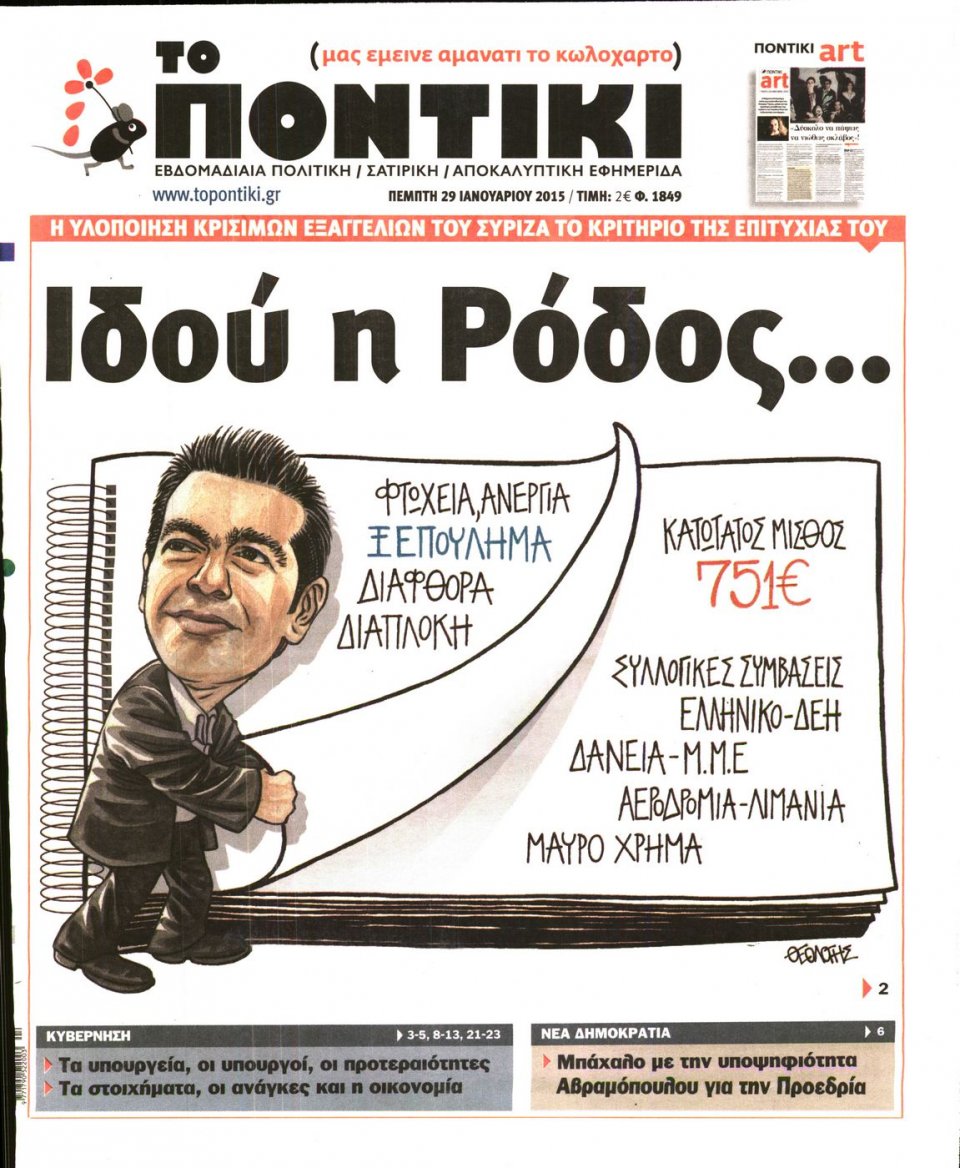 Πρωτοσέλιδο Εφημερίδας - ΤΟ ΠΟΝΤΙΚΙ - 2015-01-29