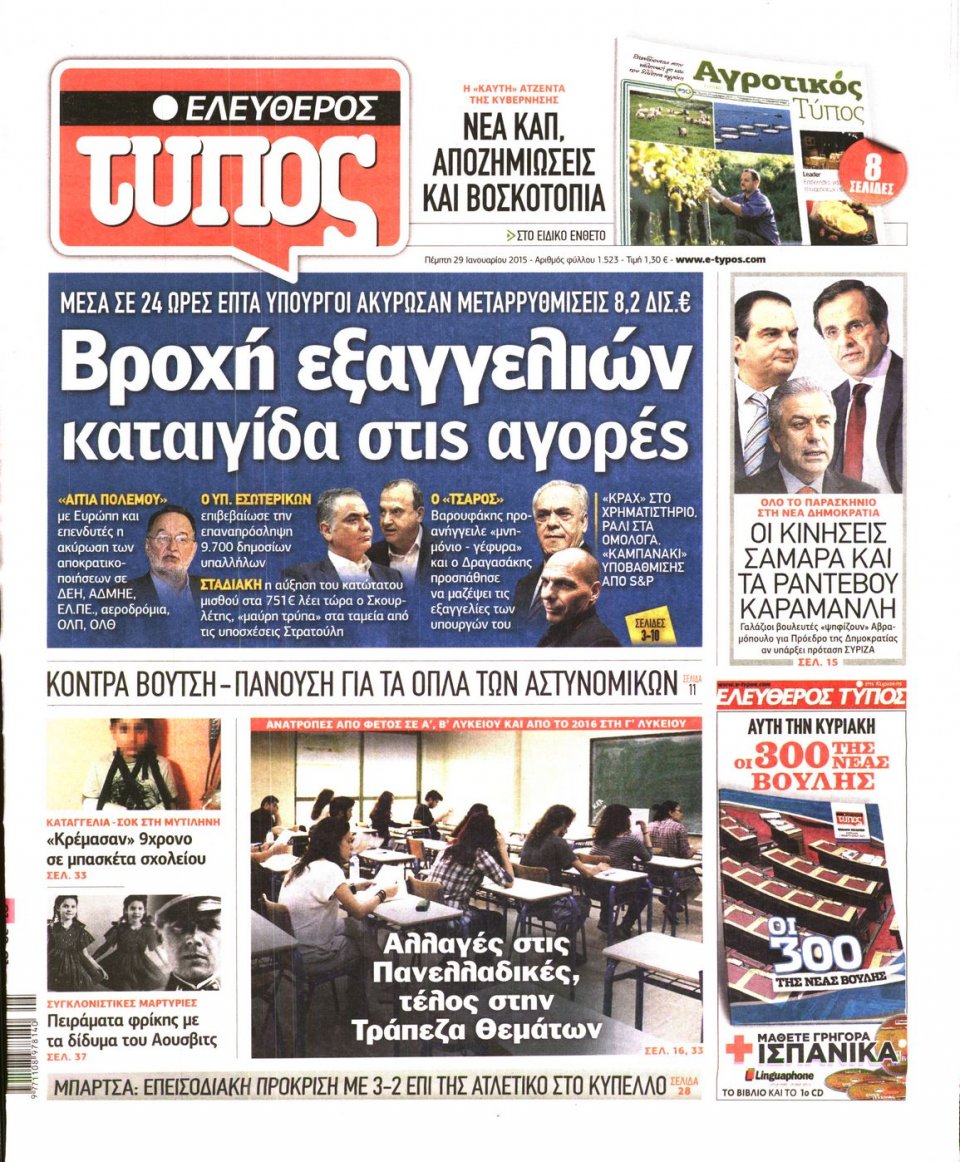 Πρωτοσέλιδο Εφημερίδας - ΕΛΕΥΘΕΡΟΣ ΤΥΠΟΣ - 2015-01-29