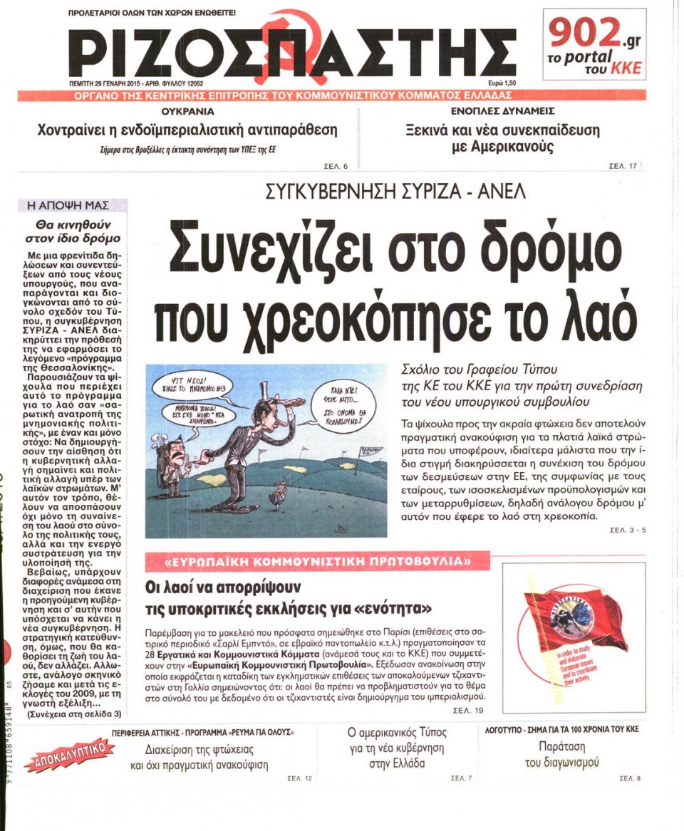 Πρωτοσέλιδο Εφημερίδας - ΡΙΖΟΣΠΑΣΤΗΣ - 2015-01-29