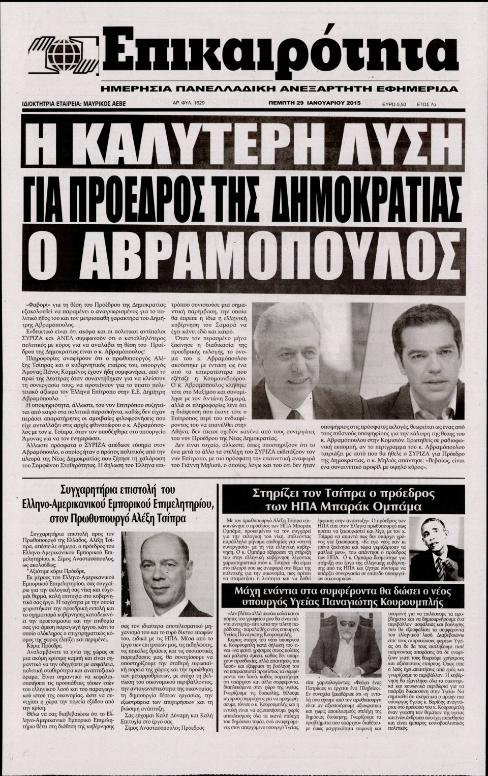 Πρωτοσέλιδο Εφημερίδας - ΕΠΙΚΑΙΡΟΤΗΤΑ  - 2015-01-29