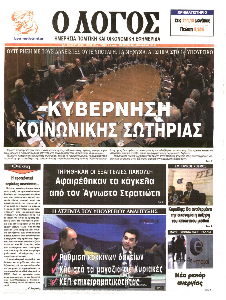 Πρωτοσέλιδο Εφημερίδας - Ο ΛΟΓΟΣ - 2015-01-29