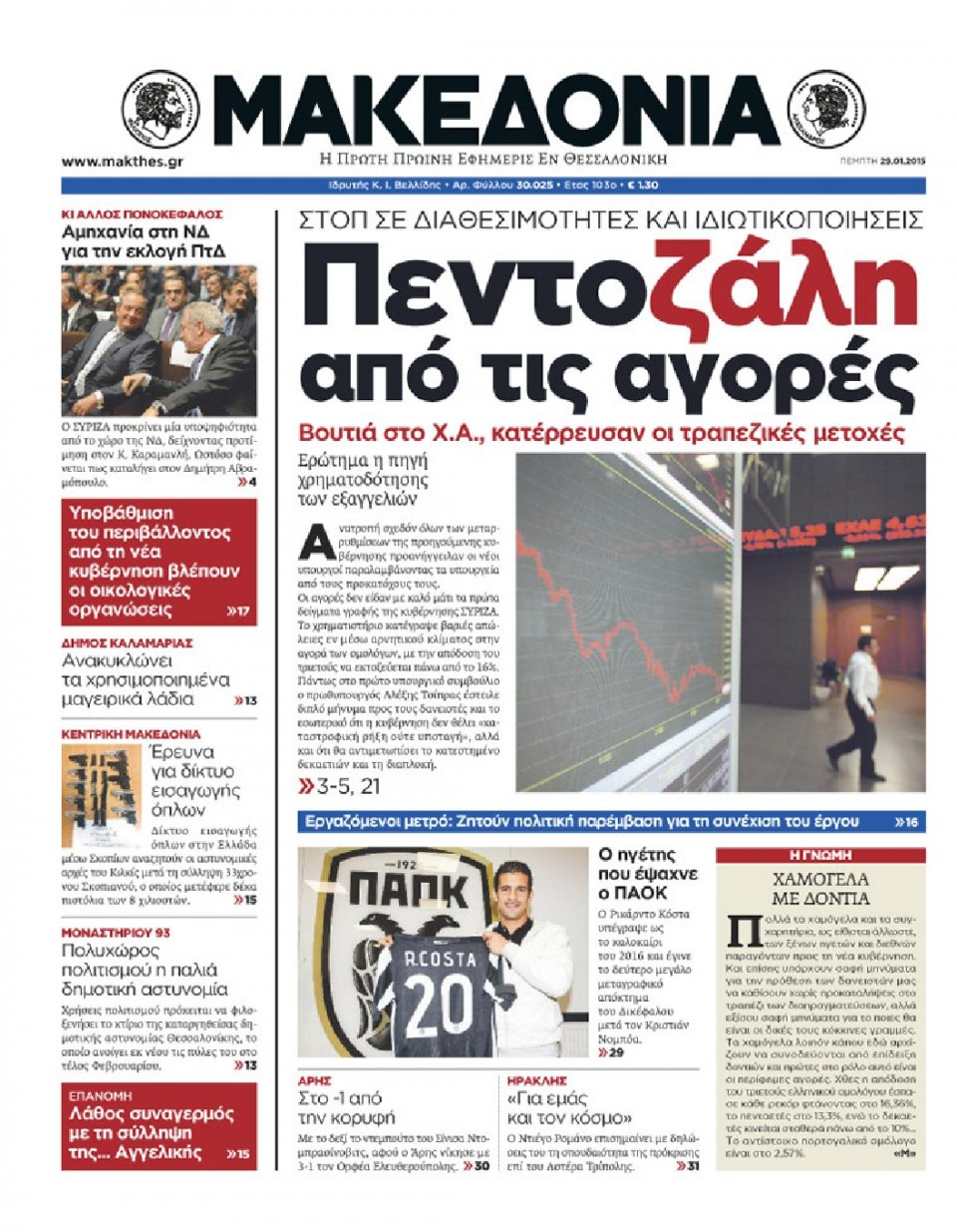 Πρωτοσέλιδο Εφημερίδας - ΜΑΚΕΔΟΝΙΑ - 2015-01-29