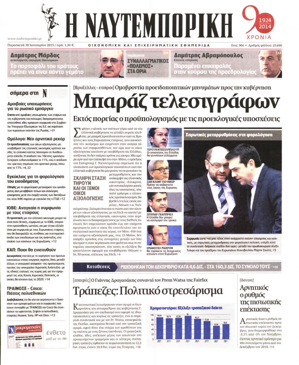 Πρωτοσέλιδο Εφημερίδας - ΝΑΥΤΕΜΠΟΡΙΚΗ - 2015-01-30