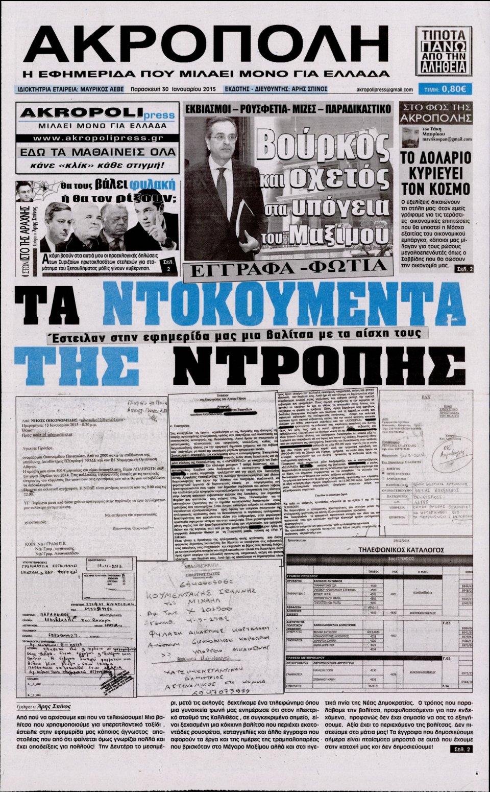Πρωτοσέλιδο Εφημερίδας - Η ΑΚΡΟΠΟΛΗ - 2015-01-30