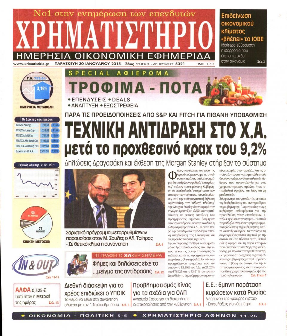 Πρωτοσέλιδο Εφημερίδας - ΧΡΗΜΑΤΙΣΤΗΡΙΟ - 2015-01-30