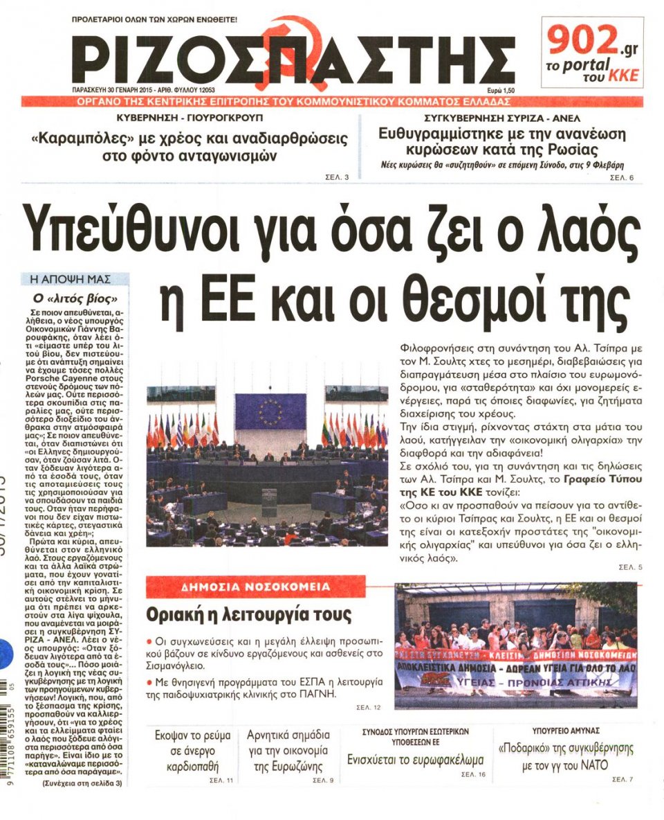 Πρωτοσέλιδο Εφημερίδας - ΡΙΖΟΣΠΑΣΤΗΣ - 2015-01-30