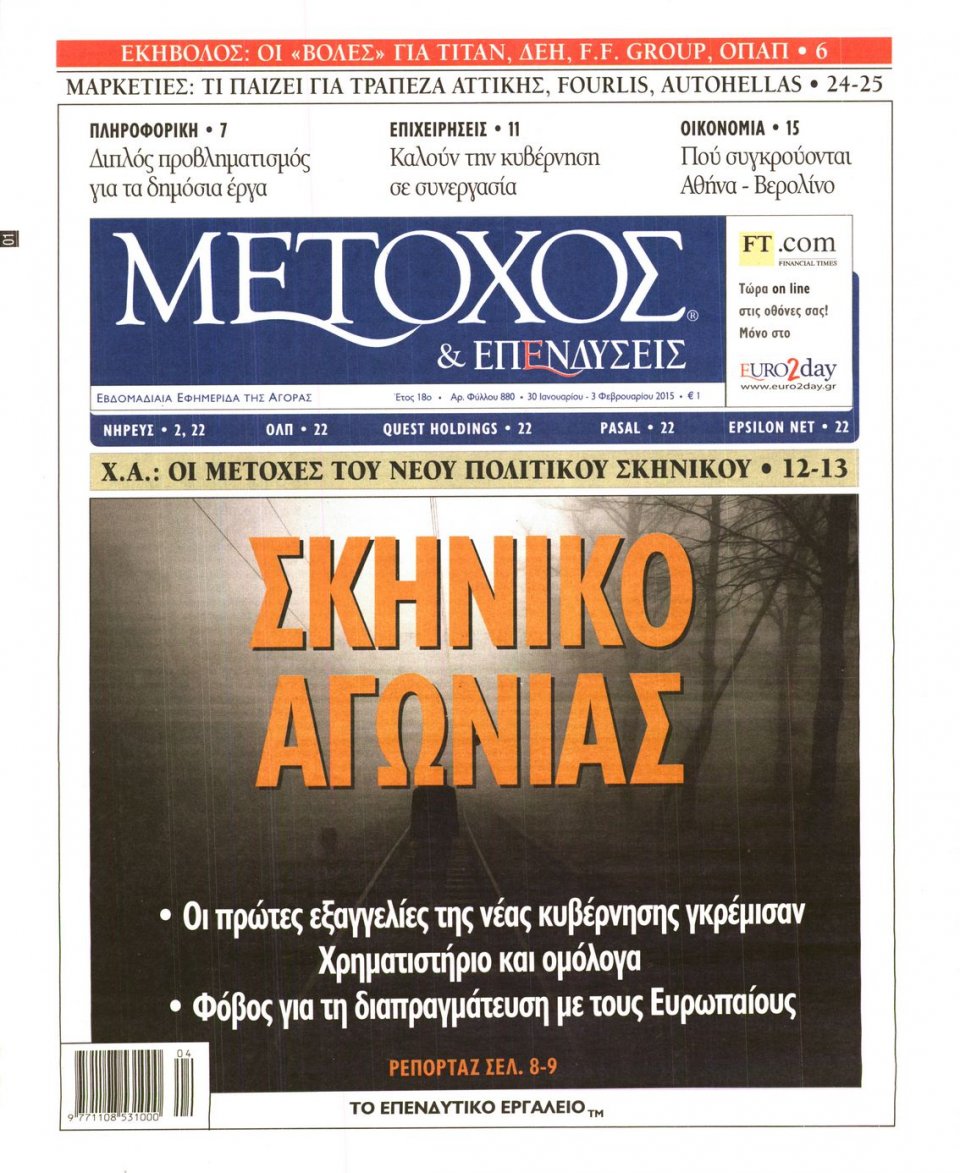Πρωτοσέλιδο Εφημερίδας - ΜΕΤΟΧΟΣ - 2015-01-30