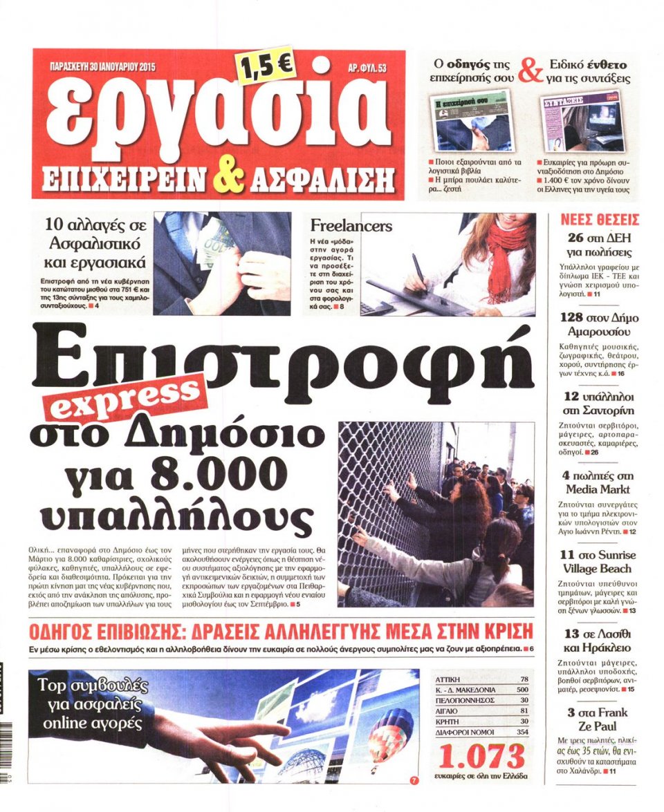 Πρωτοσέλιδο Εφημερίδας - ΕΡΓΑΣΙΑ - 2015-01-30