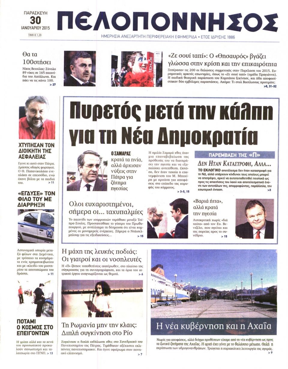Πρωτοσέλιδο Εφημερίδας - ΠΕΛΟΠΟΝΝΗΣΟΣ - 2015-01-30