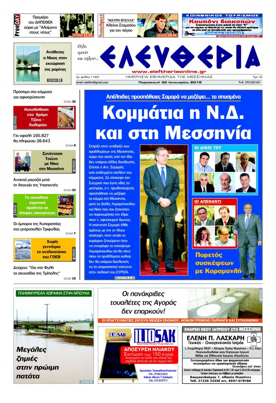 Πρωτοσέλιδο Εφημερίδας - ΕΛΕΥΘΕΡΙΑ ΚΑΛΑΜΑΤΑΣ - 2015-01-30