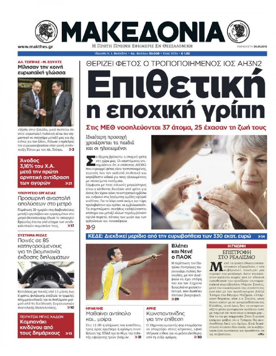 Πρωτοσέλιδο Εφημερίδας - ΜΑΚΕΔΟΝΙΑ - 2015-01-30