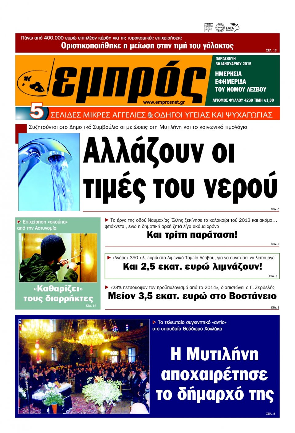 Πρωτοσέλιδο Εφημερίδας - ΕΜΠΡΟΣ ΛΕΣΒΟΥ - 2015-01-30
