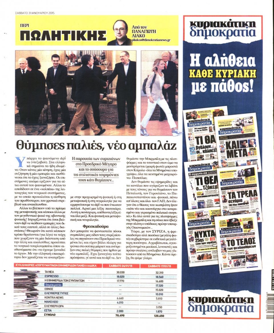 Οπισθόφυλλο Εφημερίδας - ΔΗΜΟΚΡΑΤΙΑ - 2015-01-31