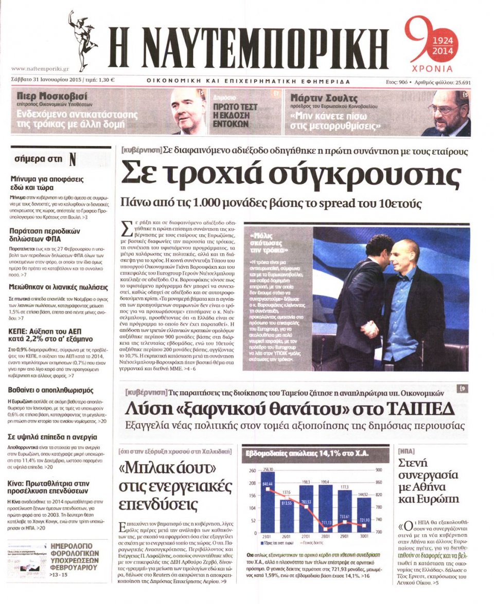 Πρωτοσέλιδο Εφημερίδας - ΝΑΥΤΕΜΠΟΡΙΚΗ - 2015-01-31