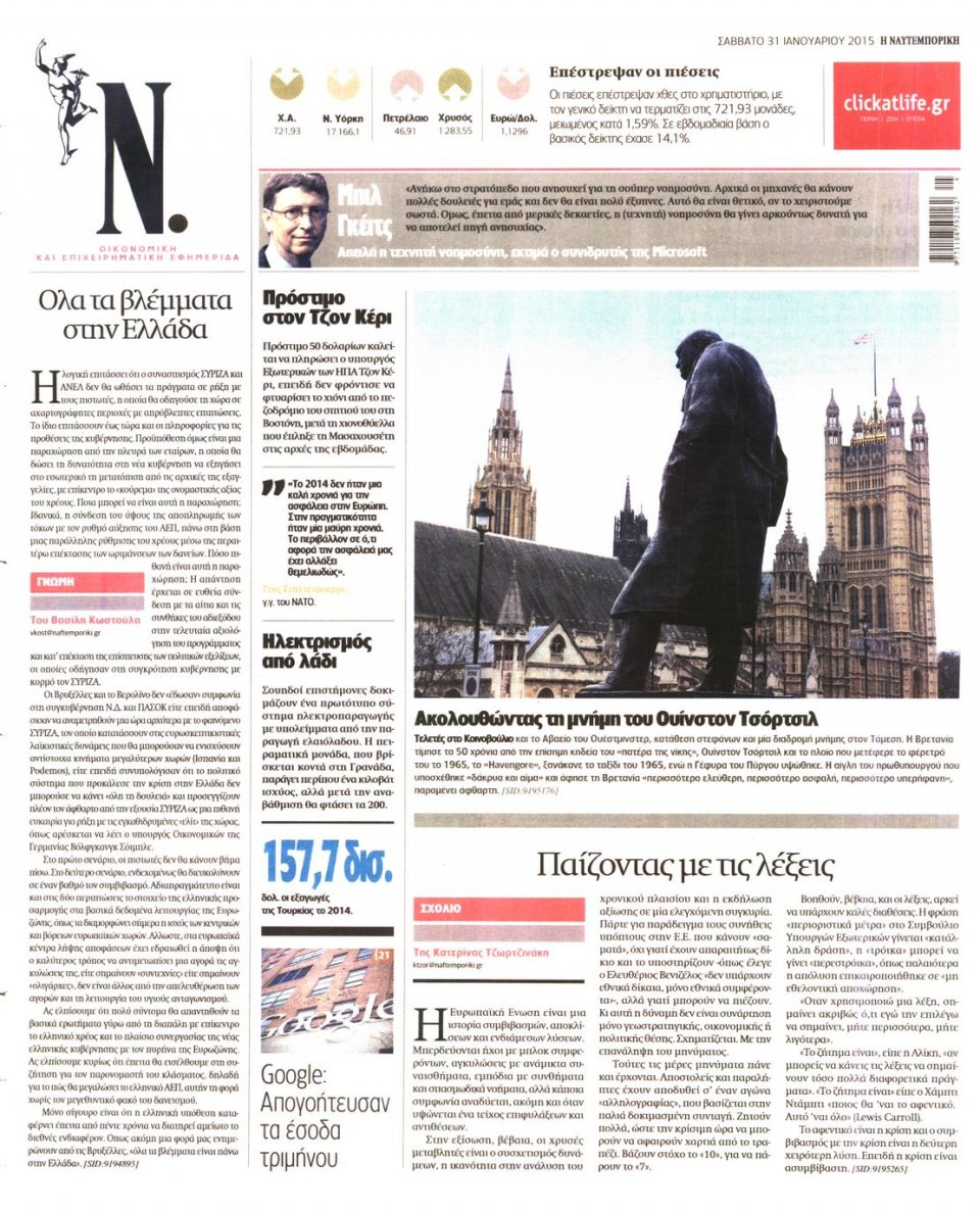 Οπισθόφυλλο Εφημερίδας - ΝΑΥΤΕΜΠΟΡΙΚΗ - 2015-01-31