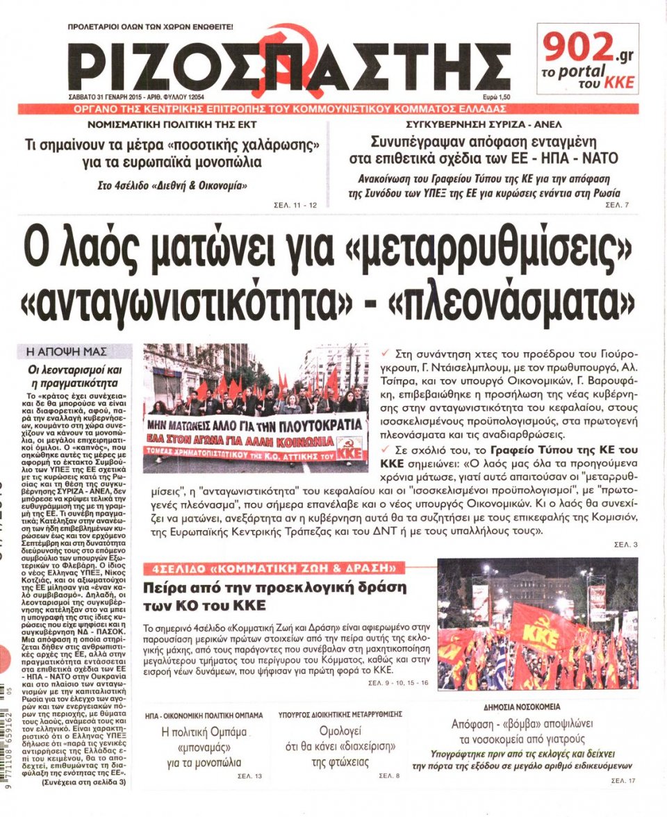 Πρωτοσέλιδο Εφημερίδας - ΡΙΖΟΣΠΑΣΤΗΣ - 2015-01-31