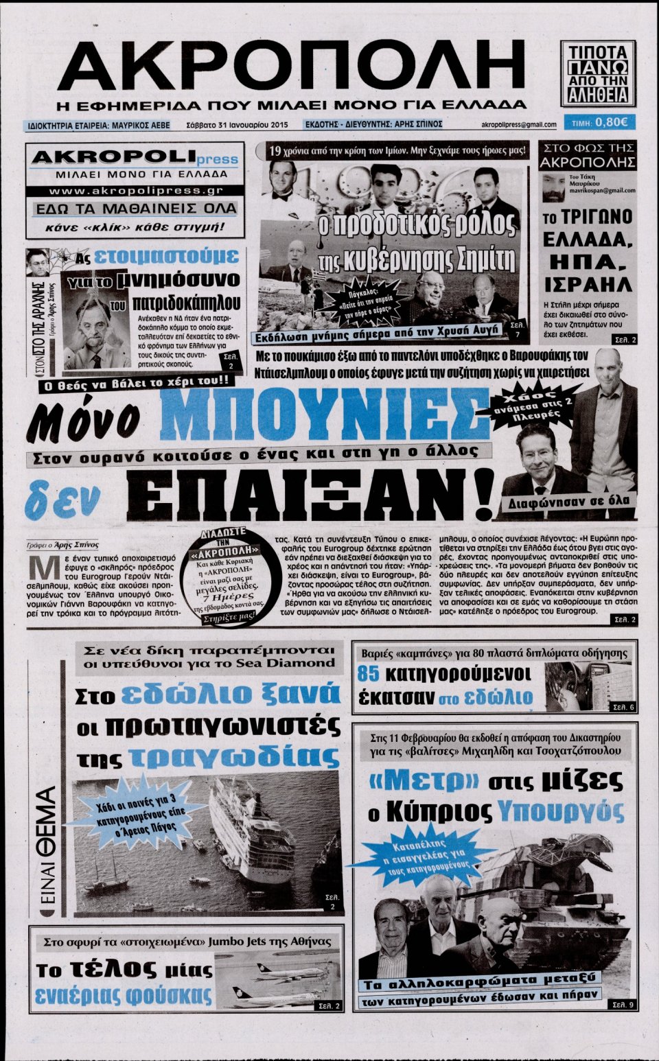 Πρωτοσέλιδο Εφημερίδας - Η ΑΚΡΟΠΟΛΗ - 2015-01-31