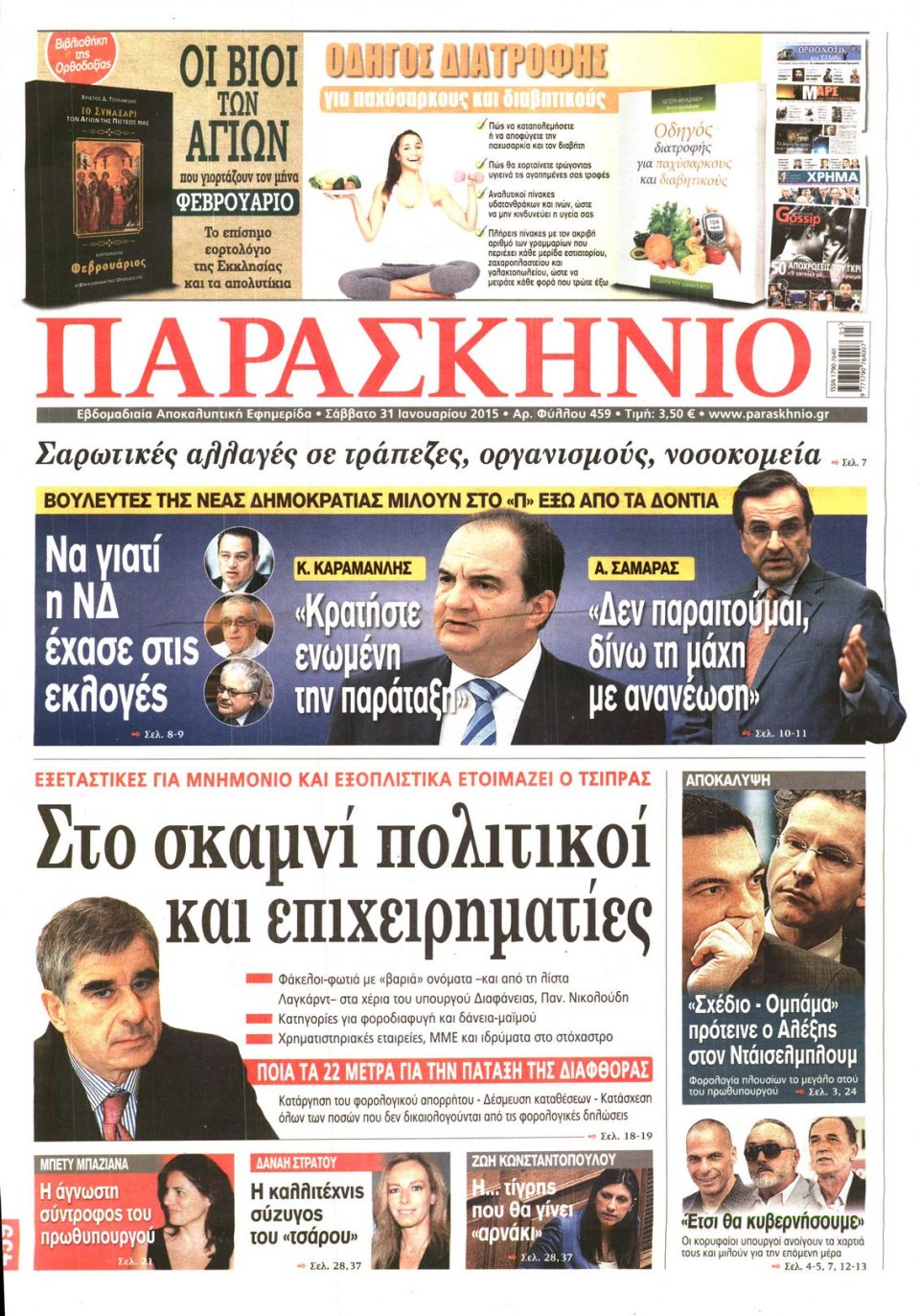Πρωτοσέλιδο Εφημερίδας - ΤΟ ΠΑΡΑΣΚΗΝΙΟ - 2015-01-31