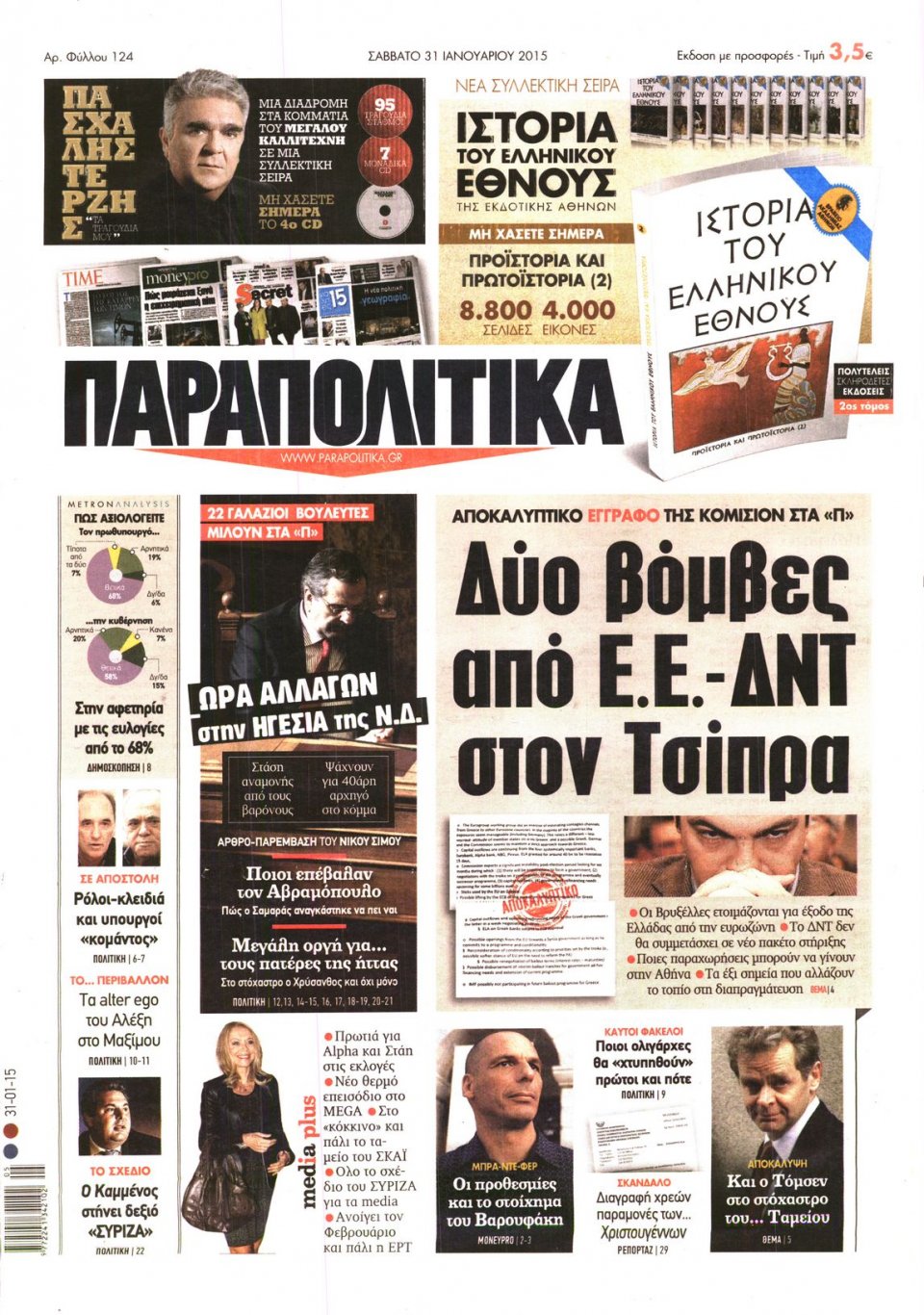 Πρωτοσέλιδο Εφημερίδας - ΠΑΡΑΠΟΛΙΤΙΚΑ - 2015-01-31