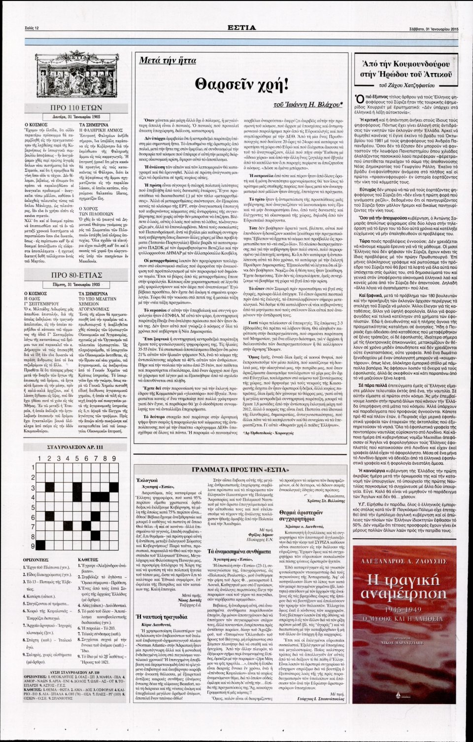 Οπισθόφυλλο Εφημερίδας - ΕΣΤΙΑ - 2015-01-31