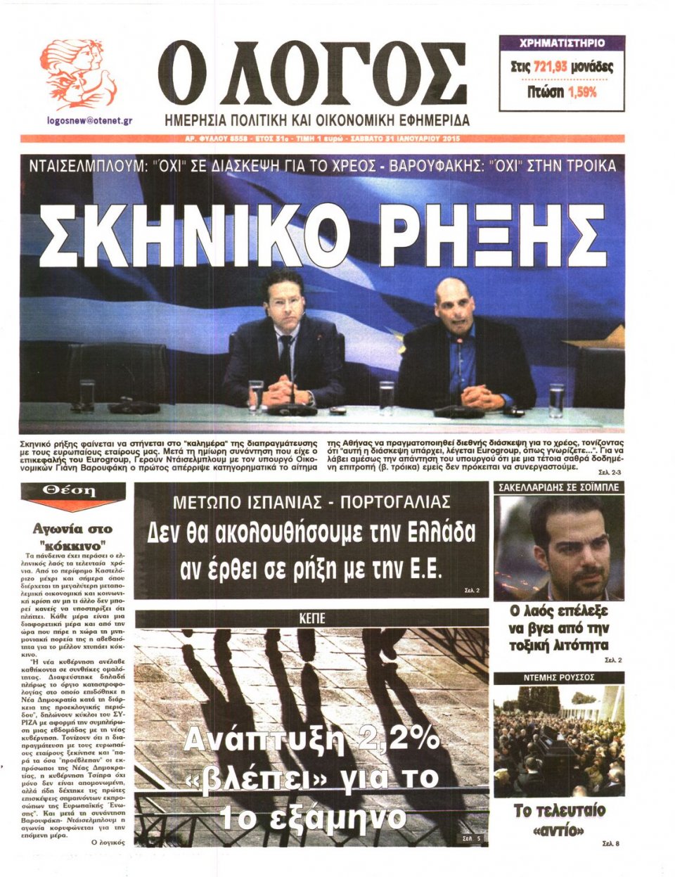 Πρωτοσέλιδο Εφημερίδας - Ο ΛΟΓΟΣ - 2015-01-31