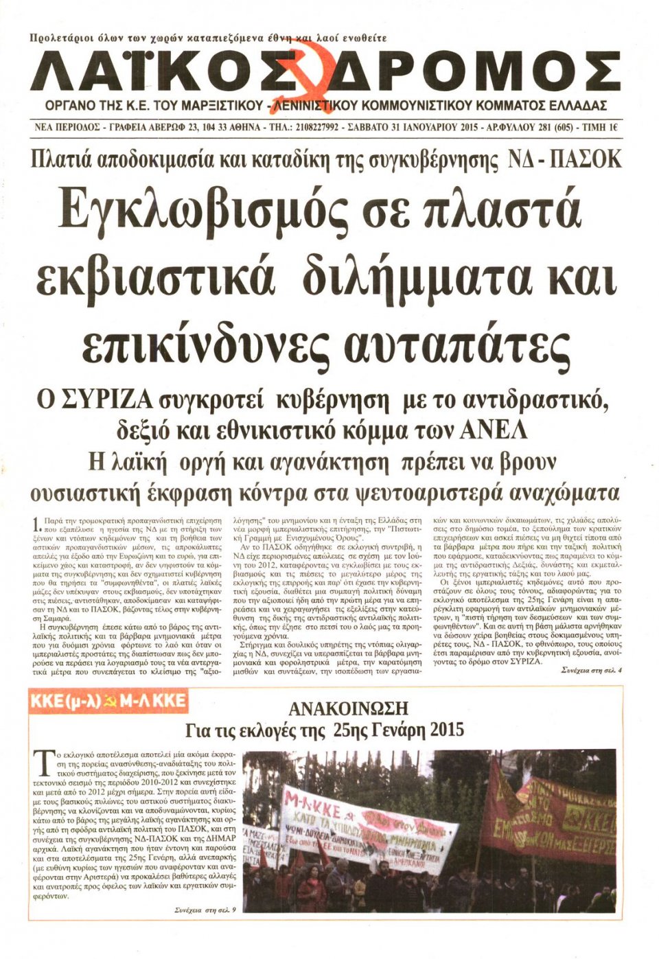 Πρωτοσέλιδο Εφημερίδας - ΛΑΙΚΟΣ ΔΡΟΜΟΣ - 2015-01-31