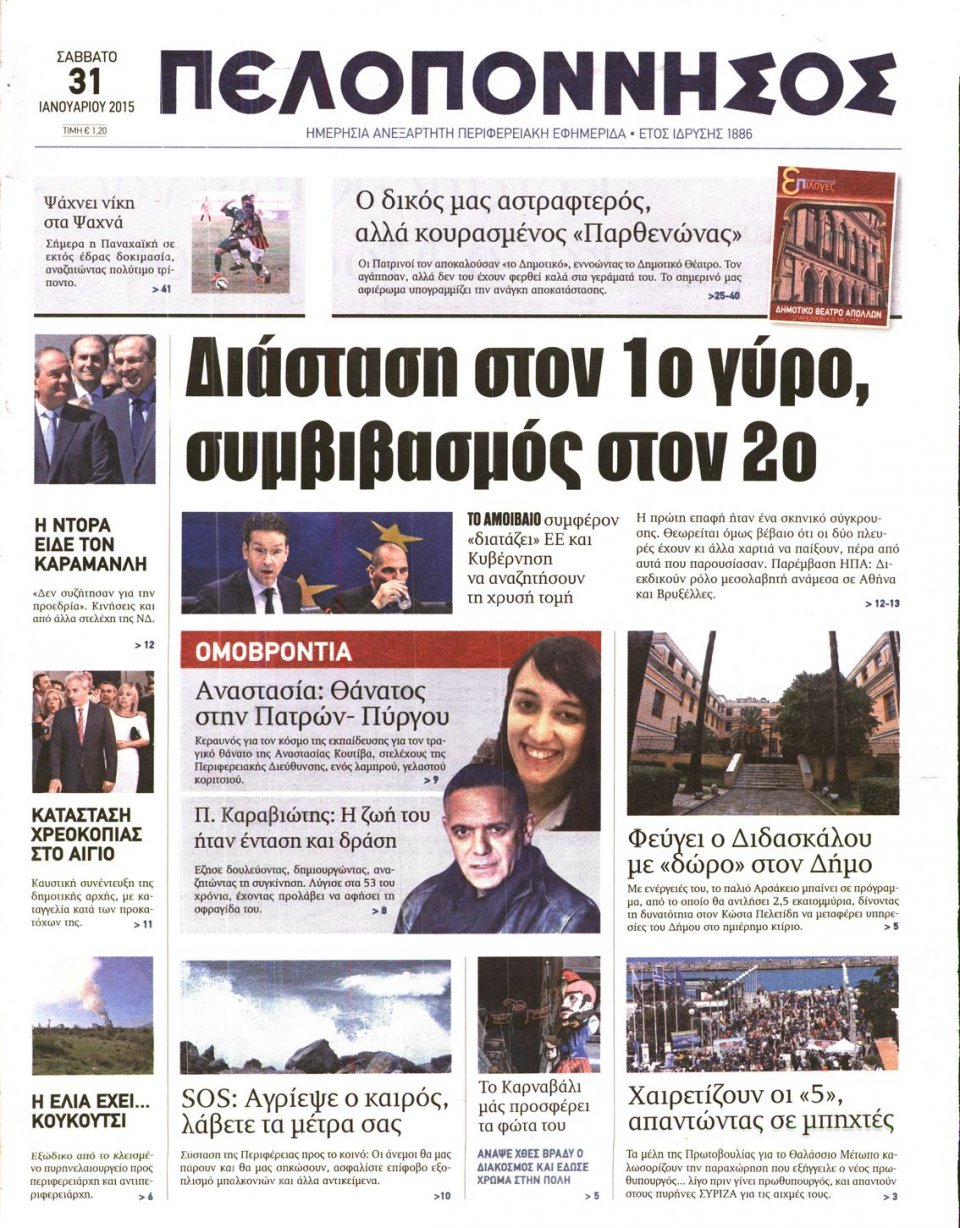 Πρωτοσέλιδο Εφημερίδας - ΠΕΛΟΠΟΝΝΗΣΟΣ - 2015-01-31