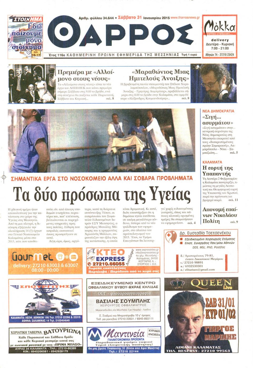 Πρωτοσέλιδο Εφημερίδας - ΘΑΡΡΟΣ ΜΕΣΣΗΝΙΑΣ - 2015-01-31