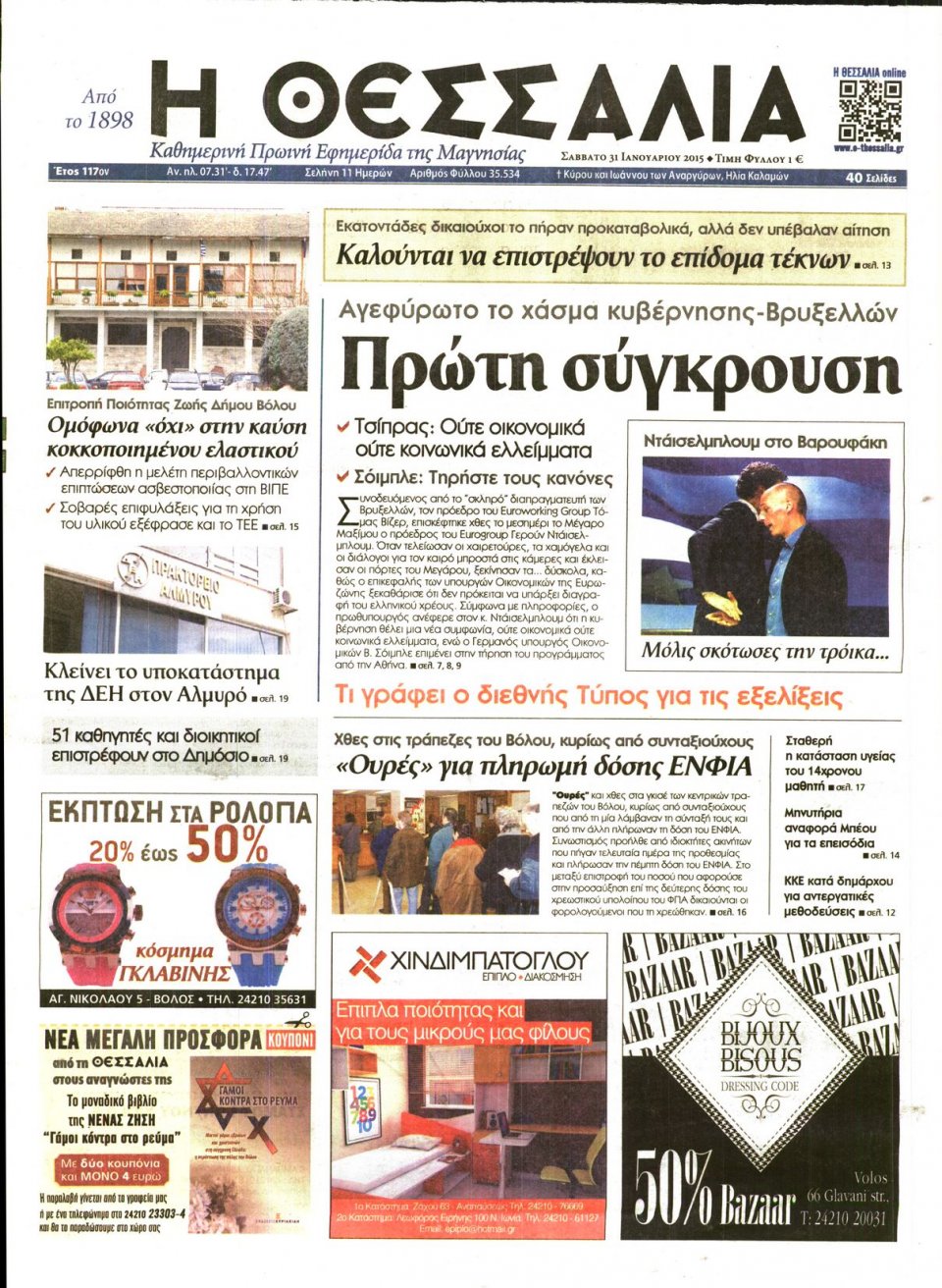 Πρωτοσέλιδο Εφημερίδας - ΘΕΣΣΑΛΙΑ ΒΟΛΟΥ - 2015-01-31