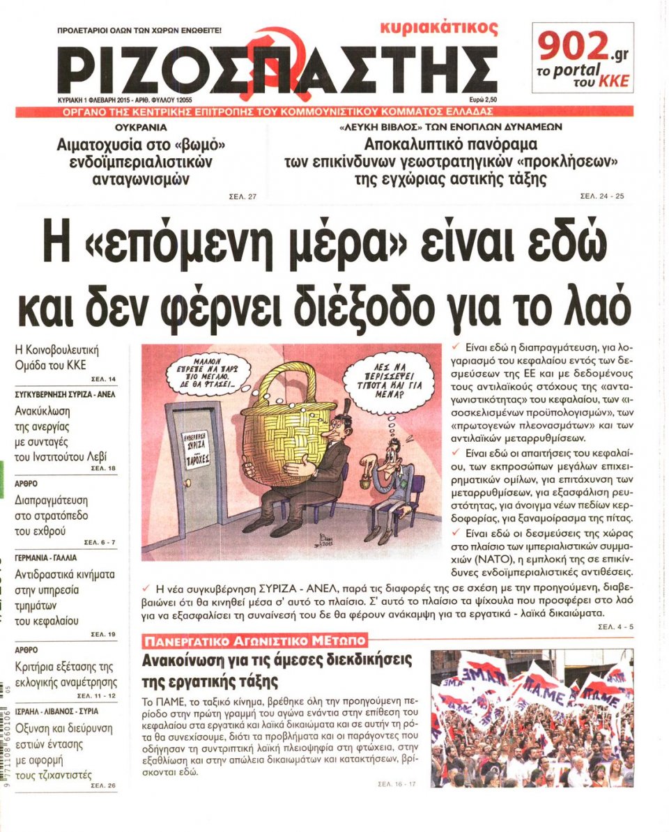 Πρωτοσέλιδο Εφημερίδας - ΡΙΖΟΣΠΑΣΤΗΣ ΤΗΣ ΚΥΡΙΑΚΗΣ - 2015-02-01